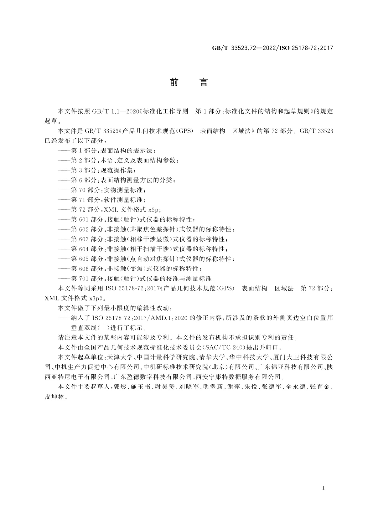 GB/T 33523.72-2022 产品几何技术规范(GPS)　表面结构　区域法　第72部分：XML文件格式x3p