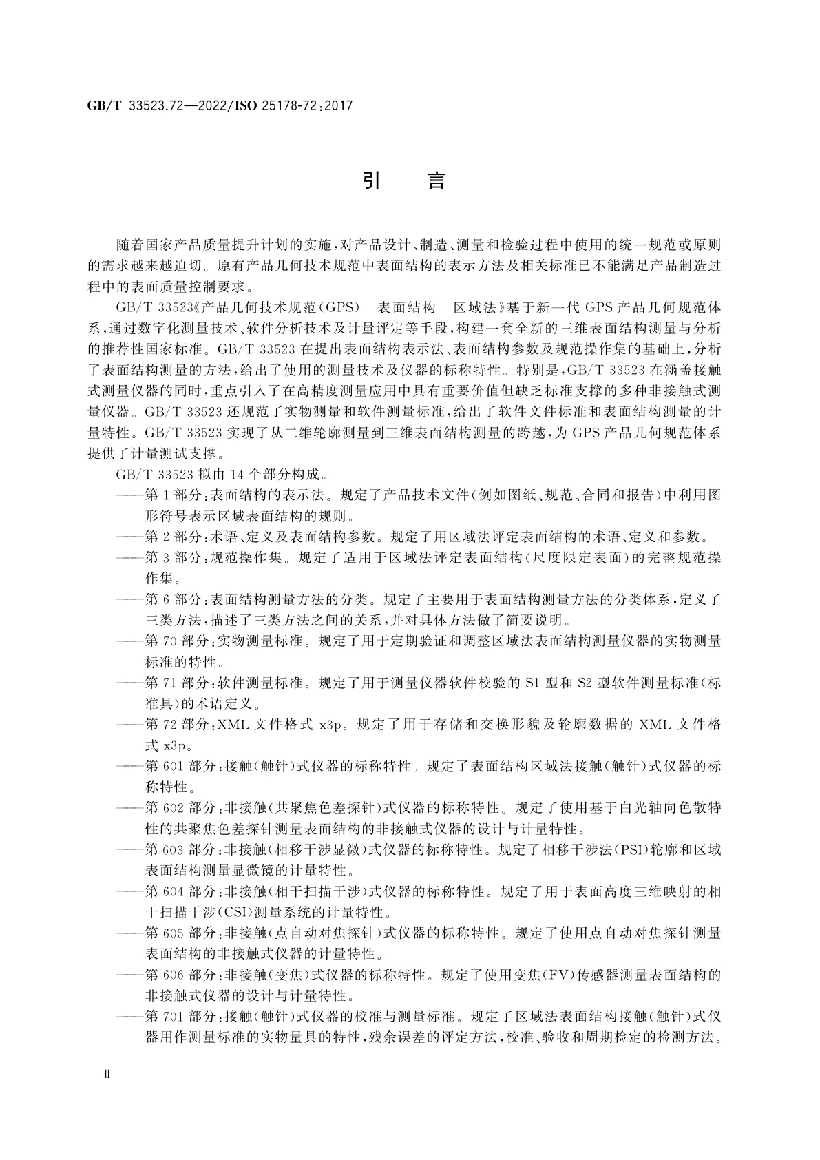 GB/T 33523.72-2022 产品几何技术规范(GPS)　表面结构　区域法　第72部分：XML文件格式x3p