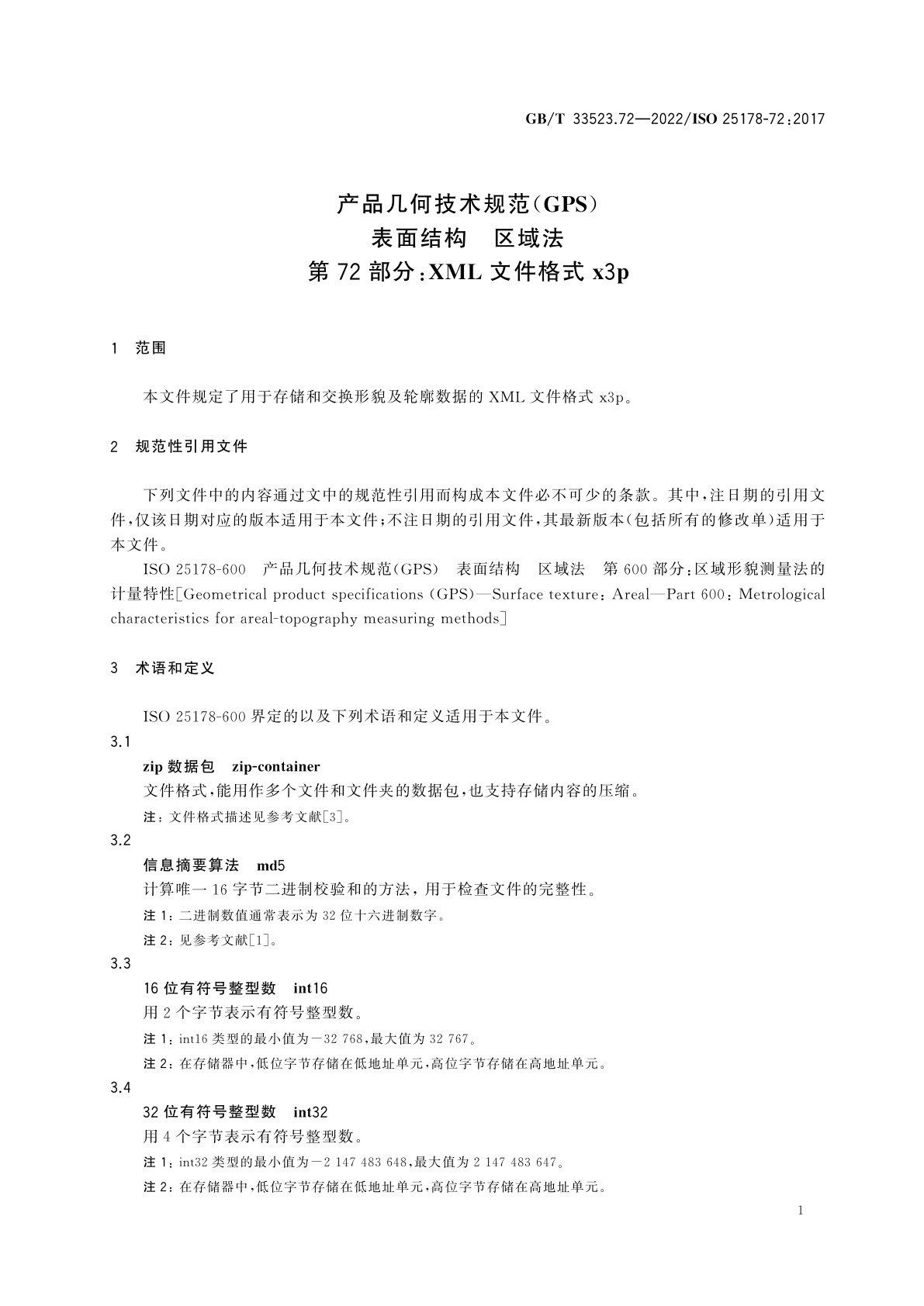 GB/T 33523.72-2022 产品几何技术规范(GPS)　表面结构　区域法　第72部分：XML文件格式x3p