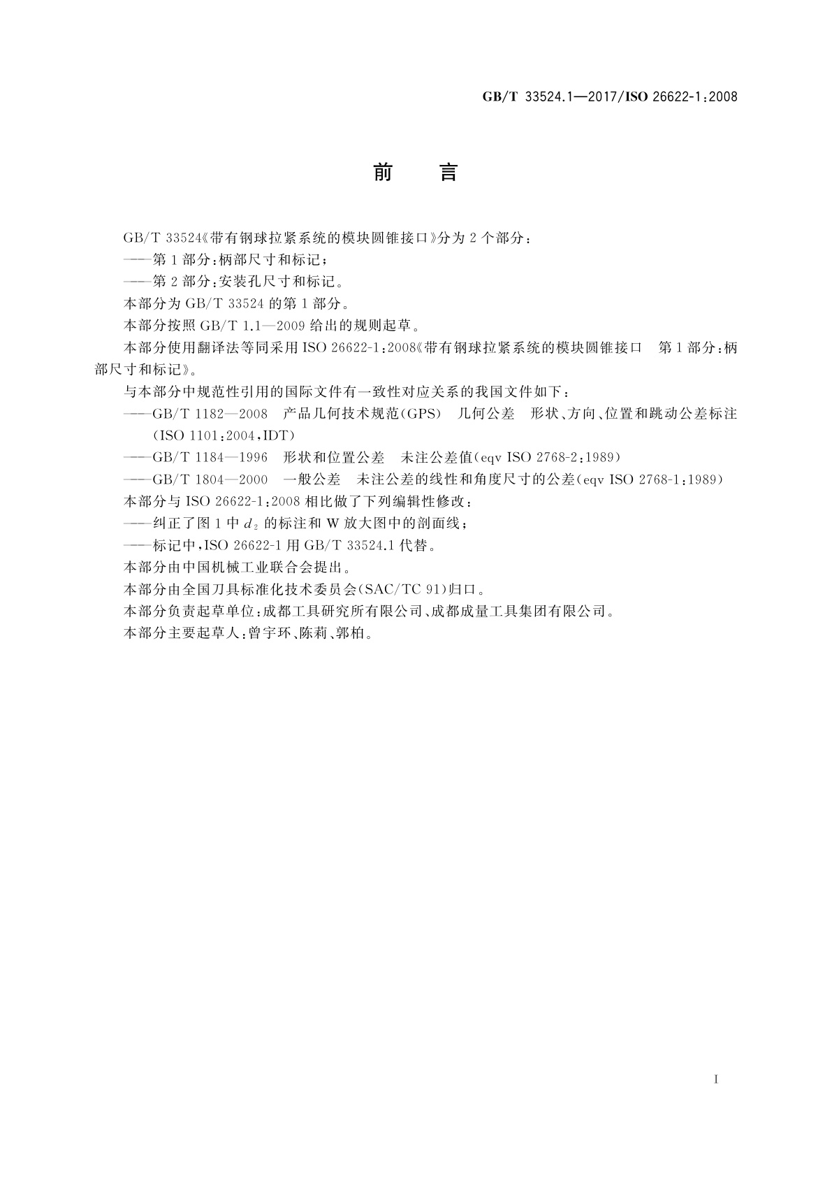 GB/T 33524.1-2017 带有钢球拉紧系统的模块圆锥接口　第1部分：柄部尺寸和标记