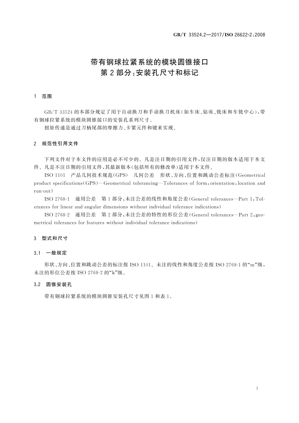 GB/T 33524.2-2017 带有钢球拉紧系统的模块圆锥接口　第2部分：安装孔尺寸和标记