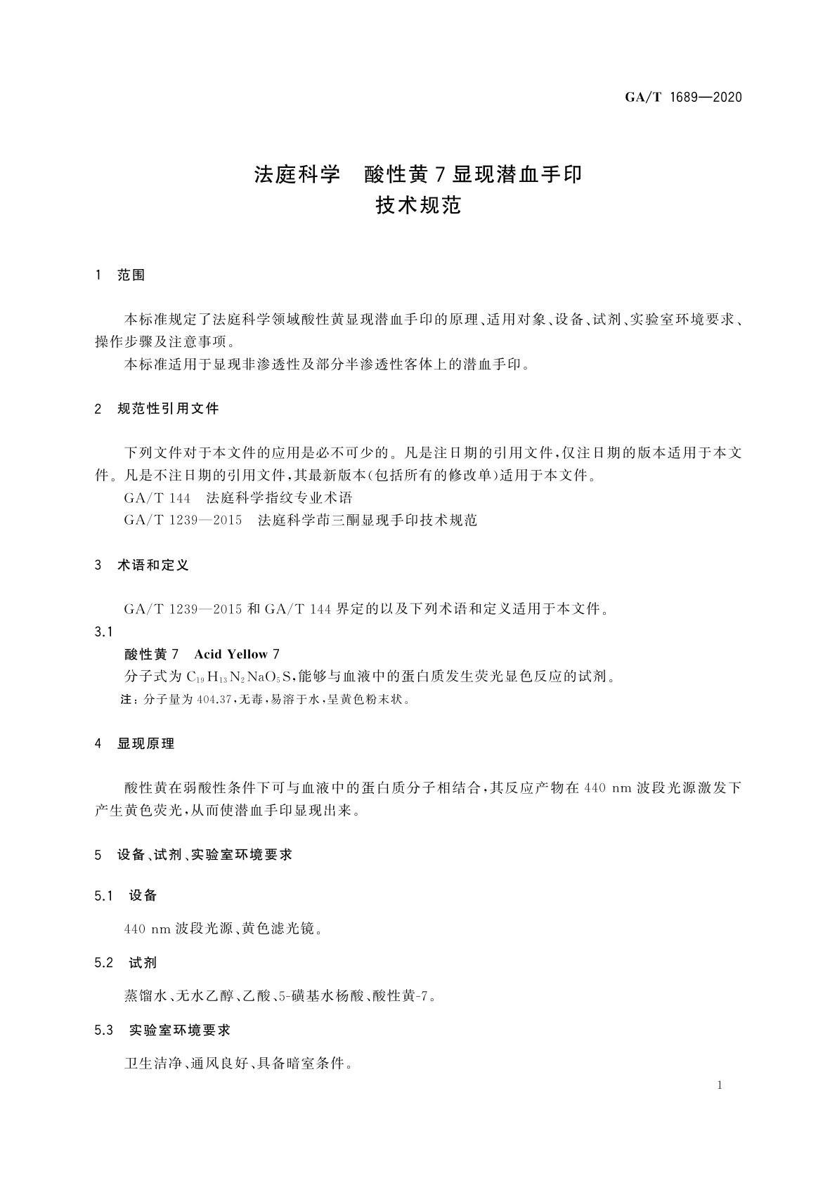 GA/T 1689-2020 法庭科学　酸性黄7显现潜血手印技术规范
