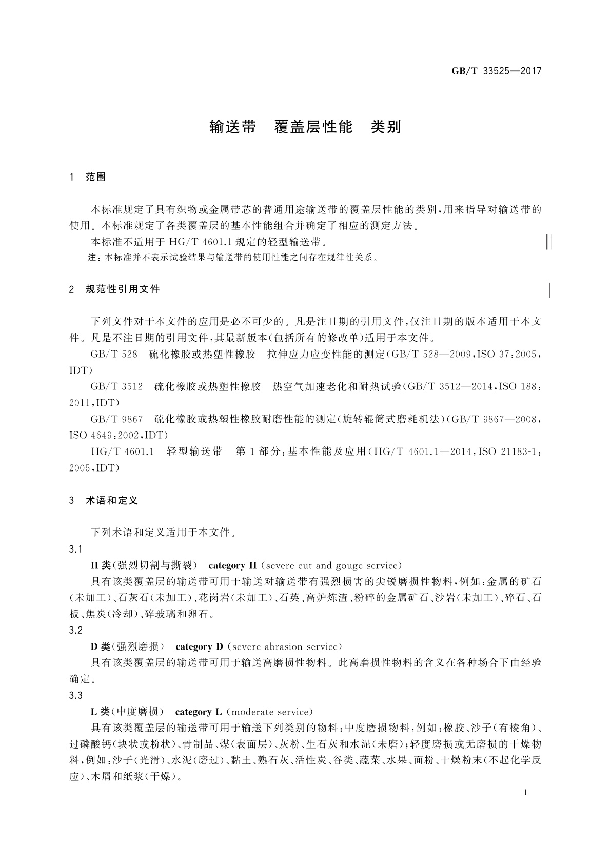 GB/T 33525-2017 输送带　覆盖层性能　类别