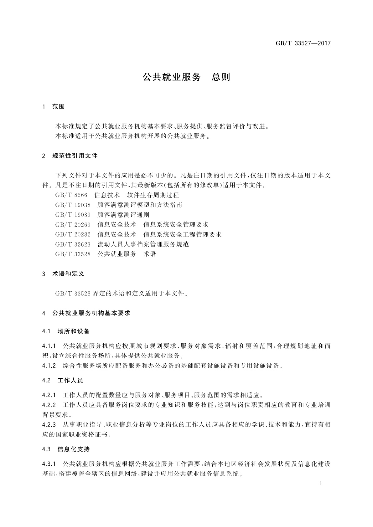 GB/T 33527-2017 公共就业服务　总则