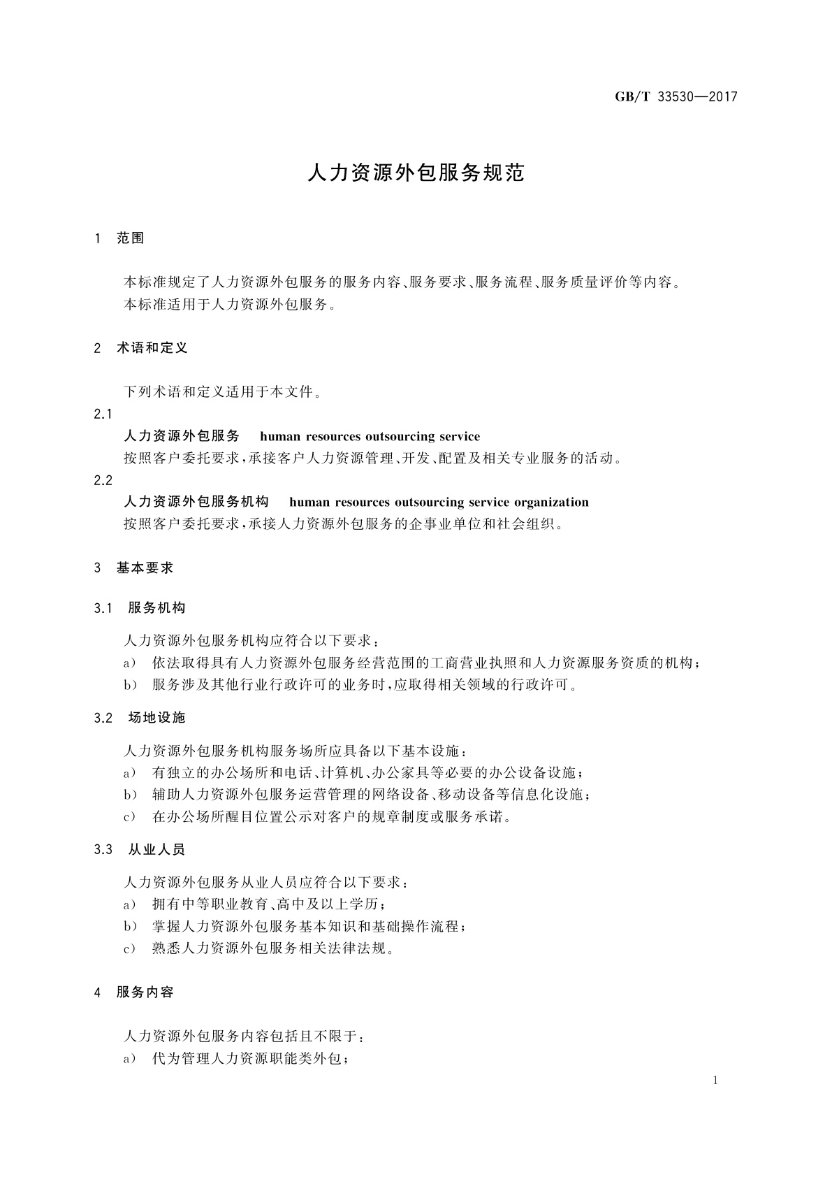 GB/T 33530-2017 人力资源外包服务规范