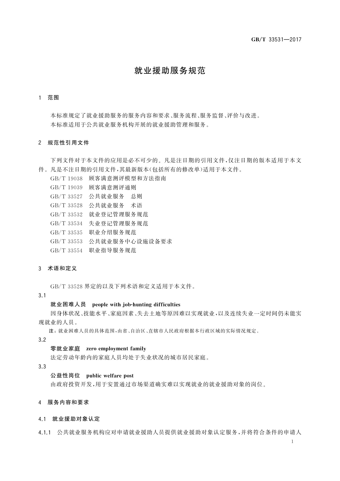 GB/T 33531-2017 就业援助服务规范