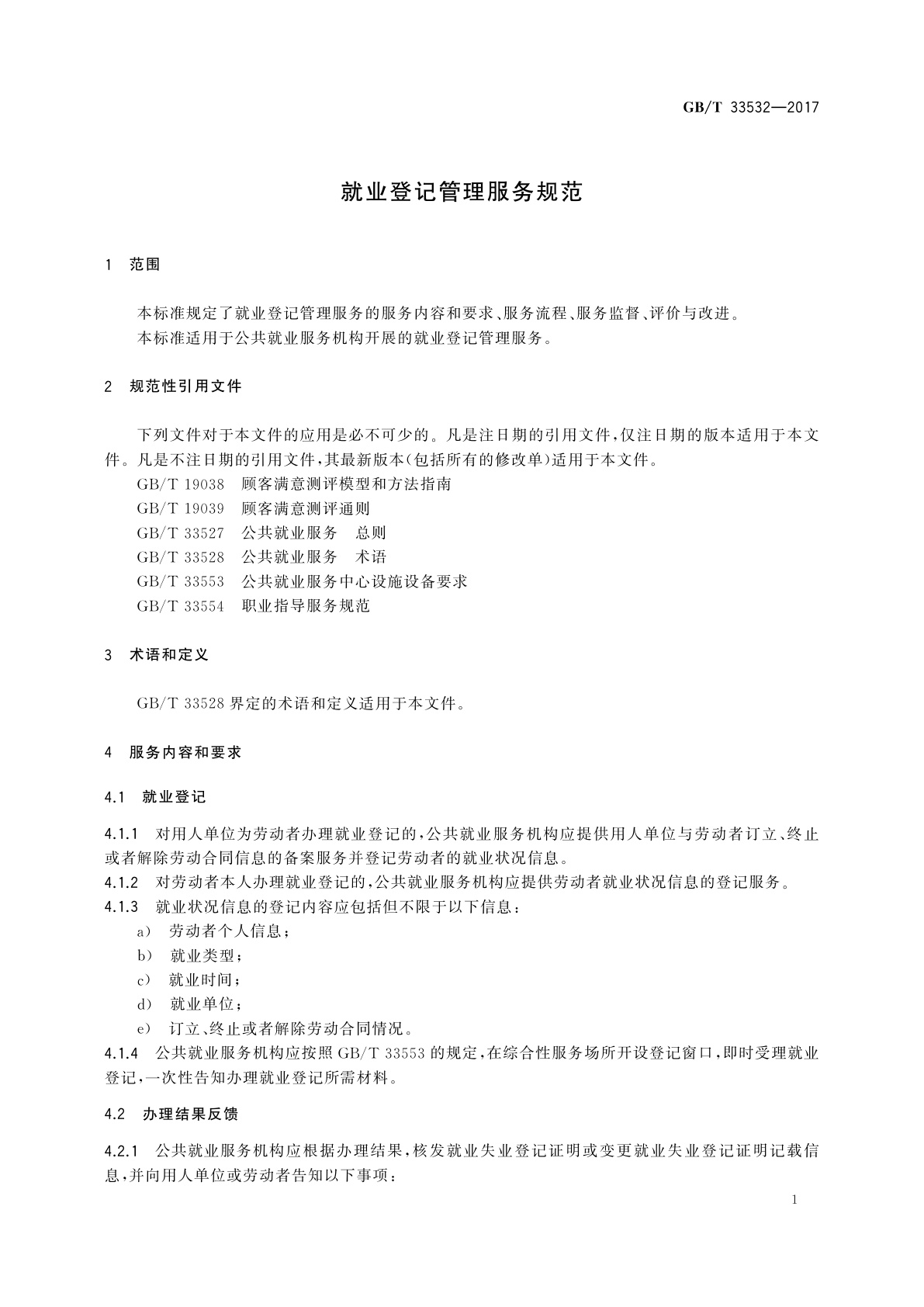 GB/T 33532-2017 就业登记管理服务规范