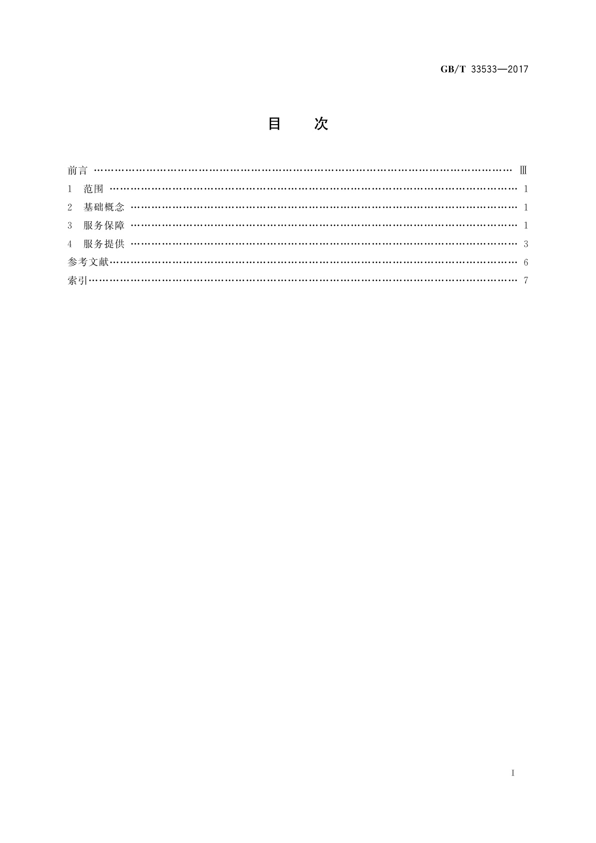 GB/T 33533-2017 温泉服务　基本术语