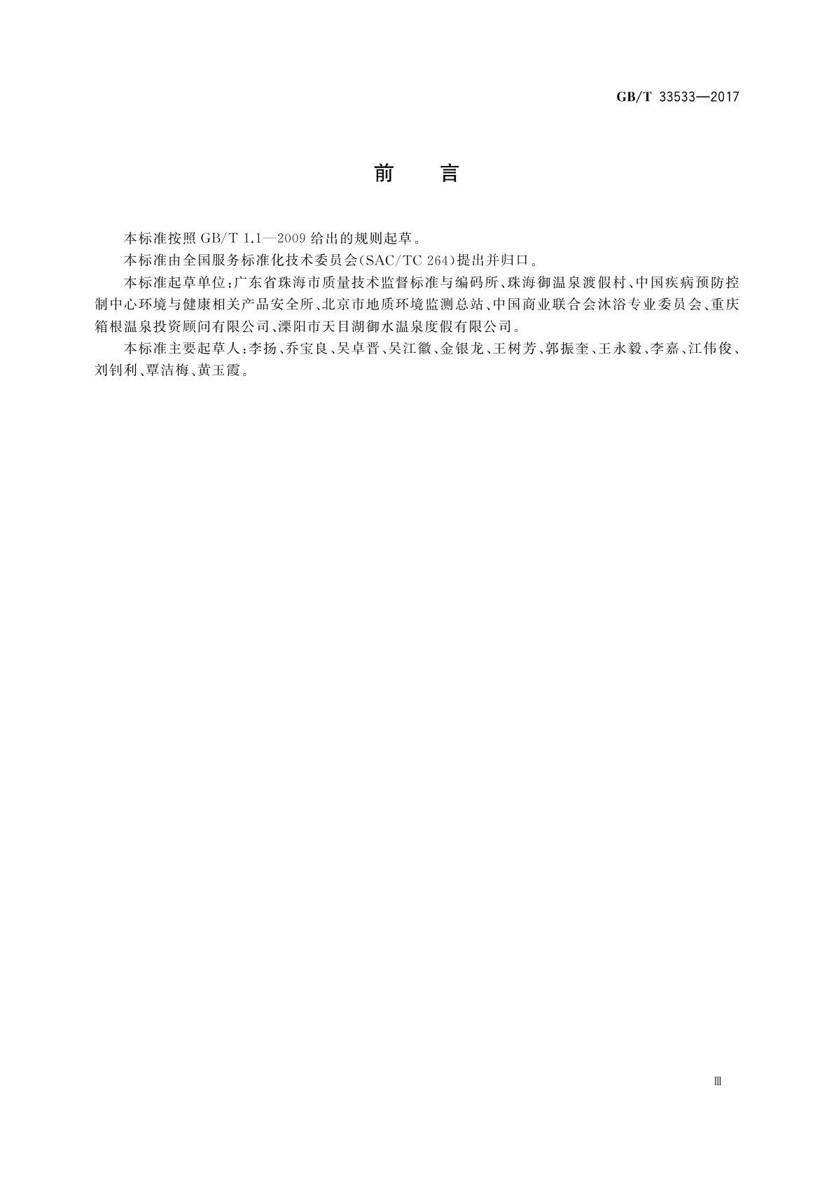 GB/T 33533-2017 温泉服务　基本术语