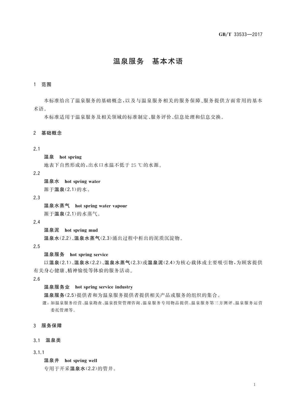 GB/T 33533-2017 温泉服务　基本术语
