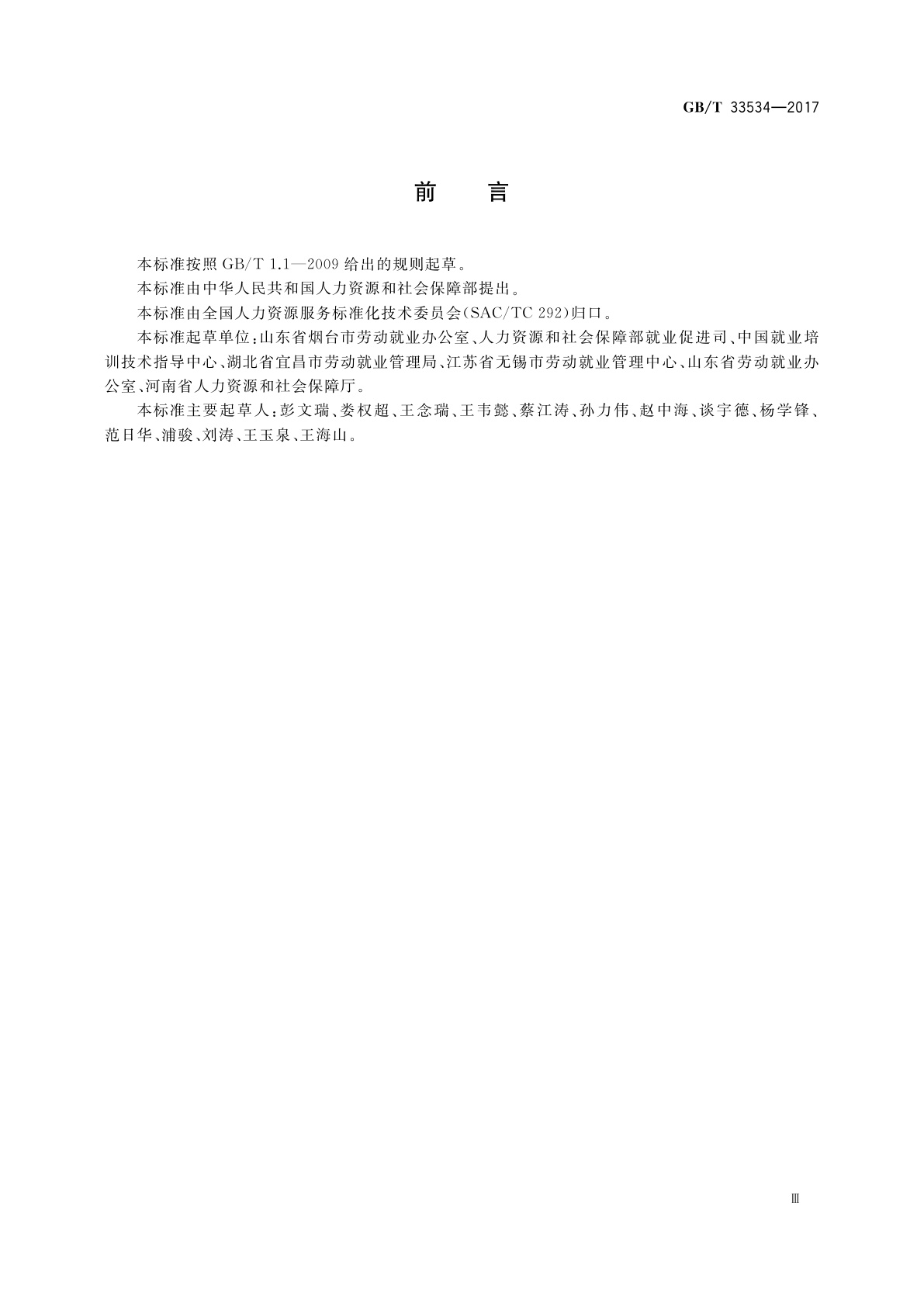 GB/T 33534-2017 失业登记管理服务规范