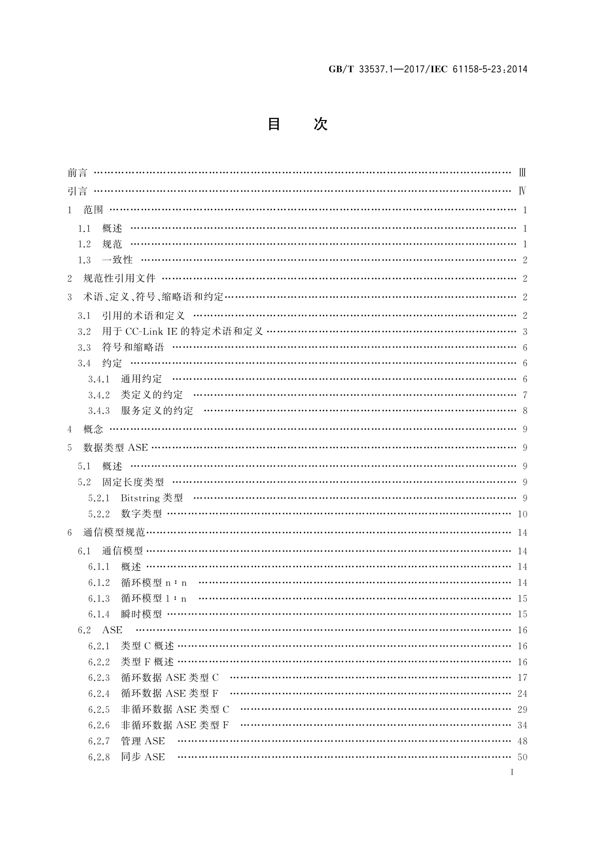 GB/T 33537.1-2017 工业通信网络　现场总线规范　类型23：CC-Link IE规范　第1部分：应用层服务定义