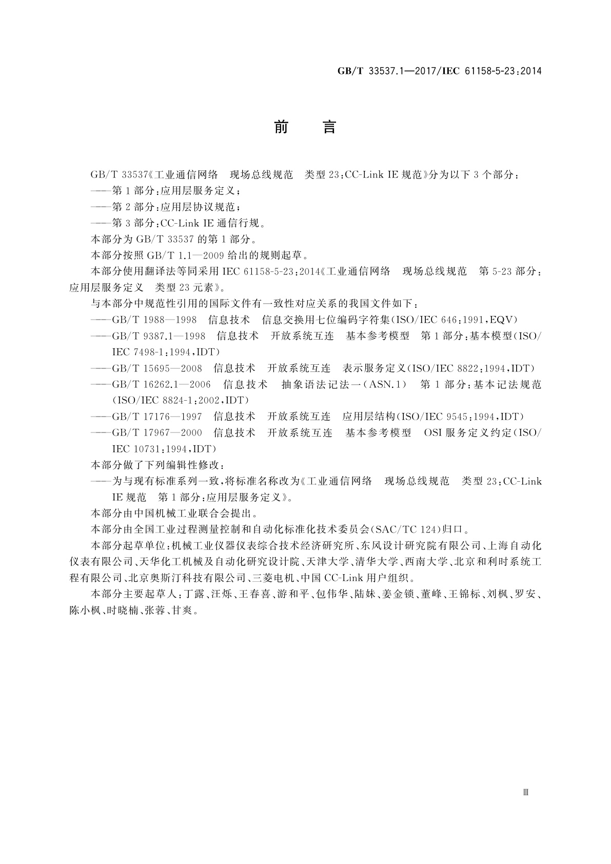 GB/T 33537.1-2017 工业通信网络　现场总线规范　类型23：CC-Link IE规范　第1部分：应用层服务定义