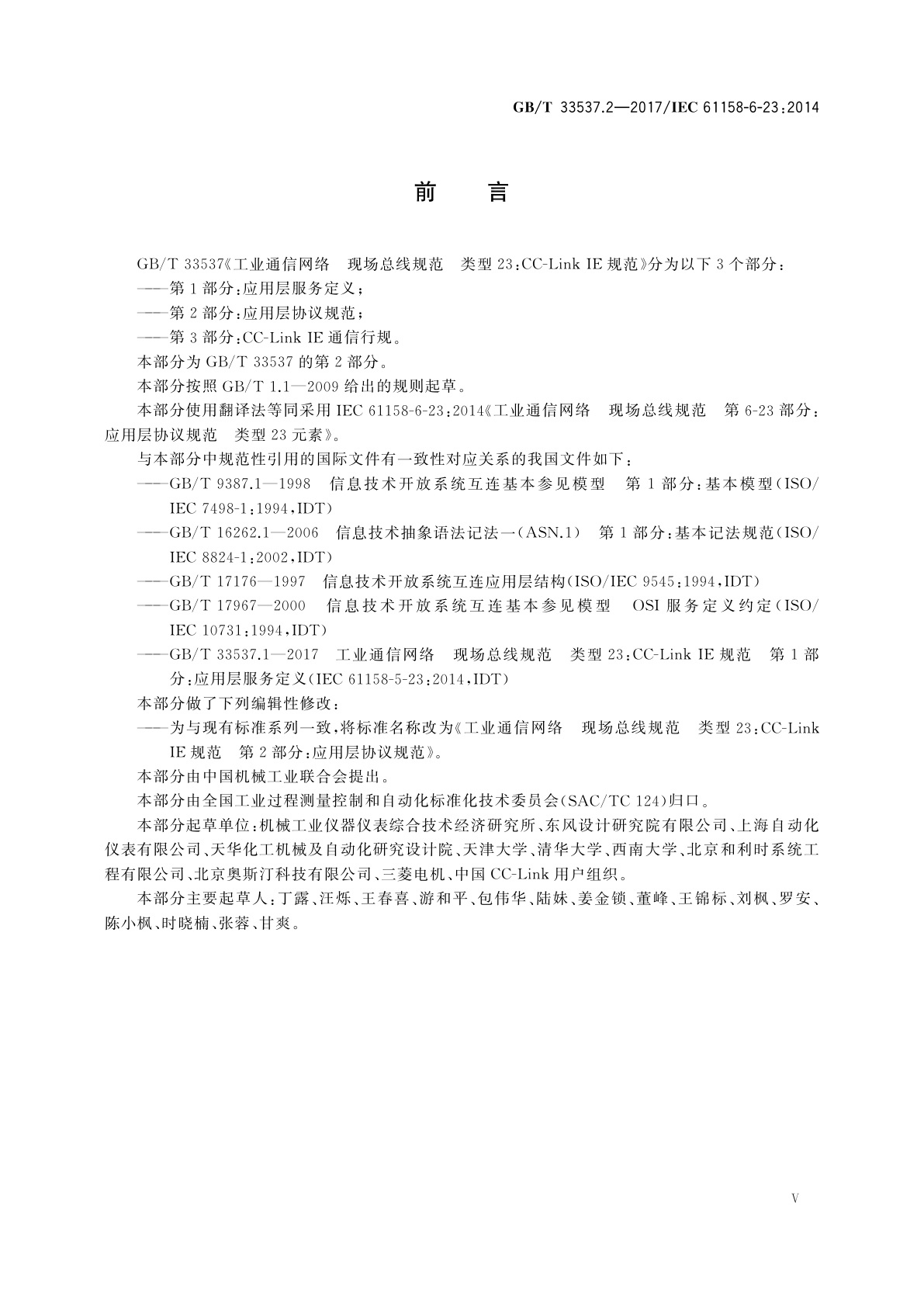 GB/T 33537.2-2017 工业通信网络　现场总线规范　类型23：CC-Link IE规范　第2部分：应用层协议规范