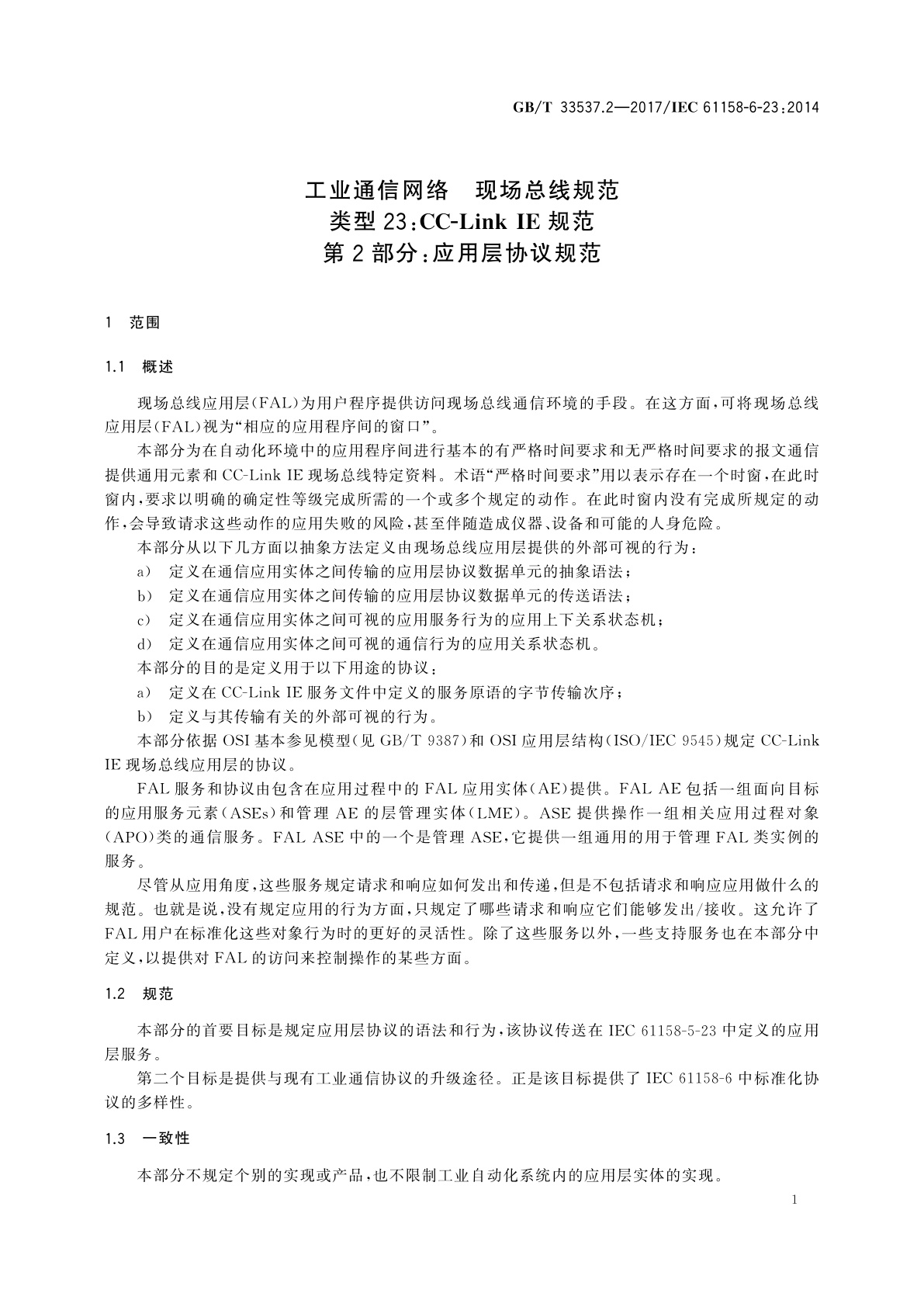 GB/T 33537.2-2017 工业通信网络　现场总线规范　类型23：CC-Link IE规范　第2部分：应用层协议规范