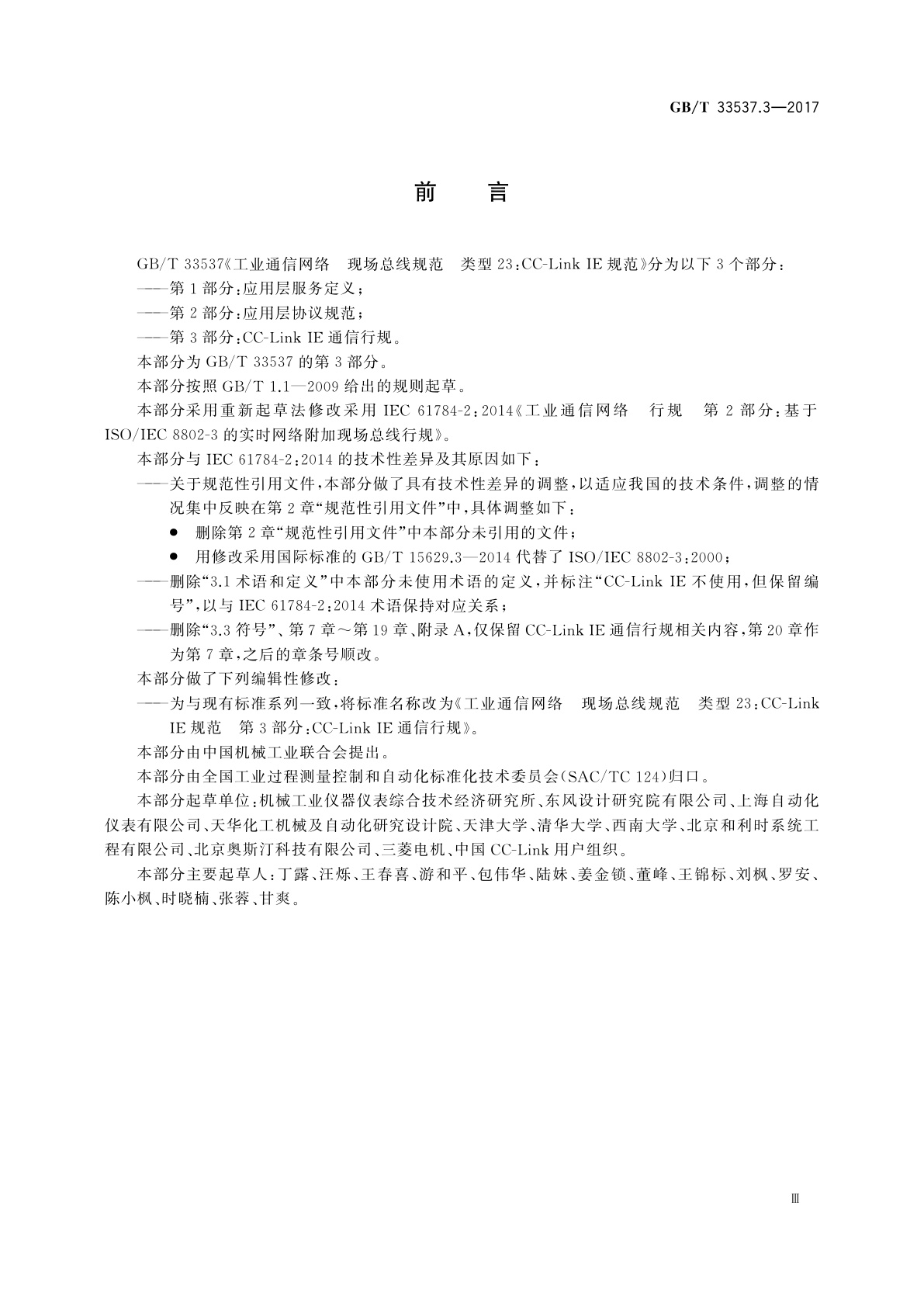 GB/T 33537.3-2017 工业通信网络　现场总线规范　类型23：CC-Link IE规范　第3部分：CC-Link IE通信行规