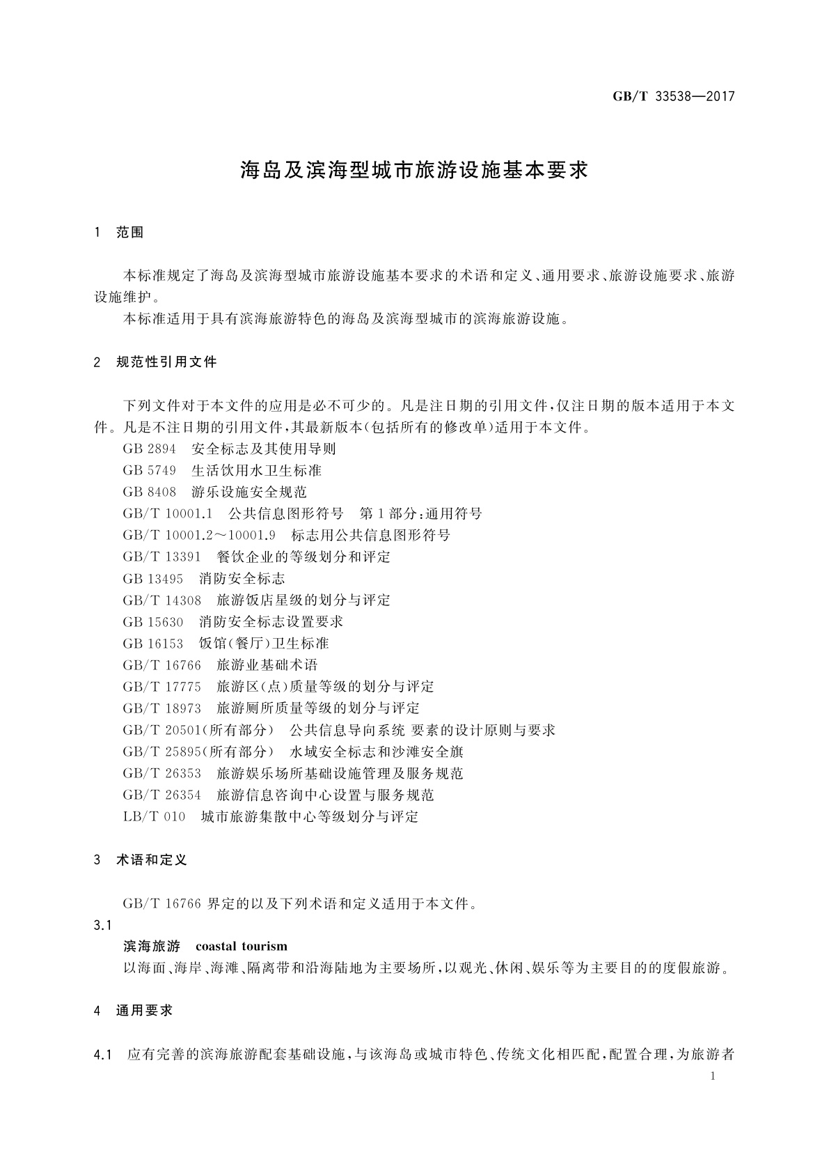 GB/T 33538-2017 海岛及滨海型城市旅游设施基本要求