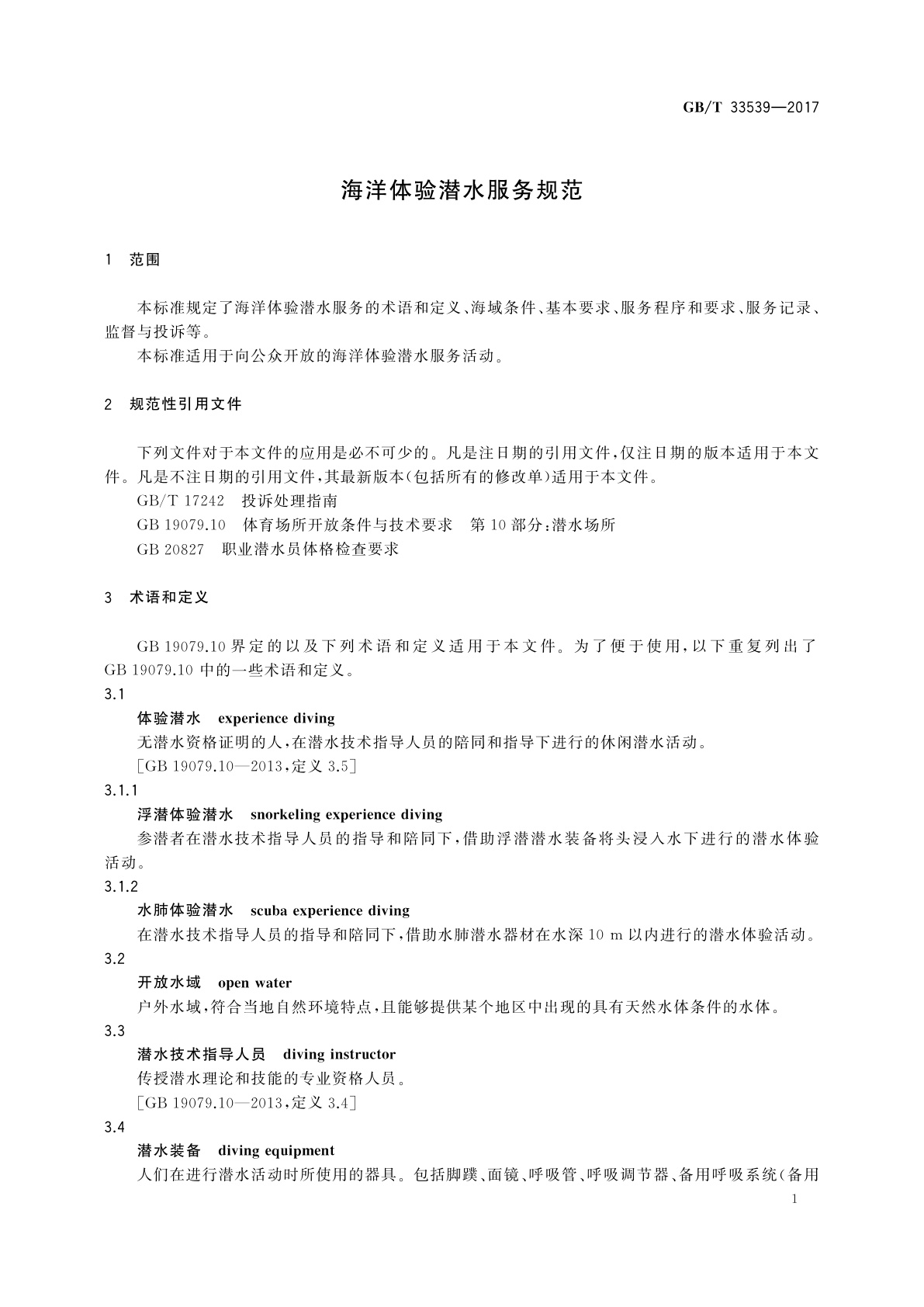 GB/T 33539-2017 海洋体验潜水服务规范