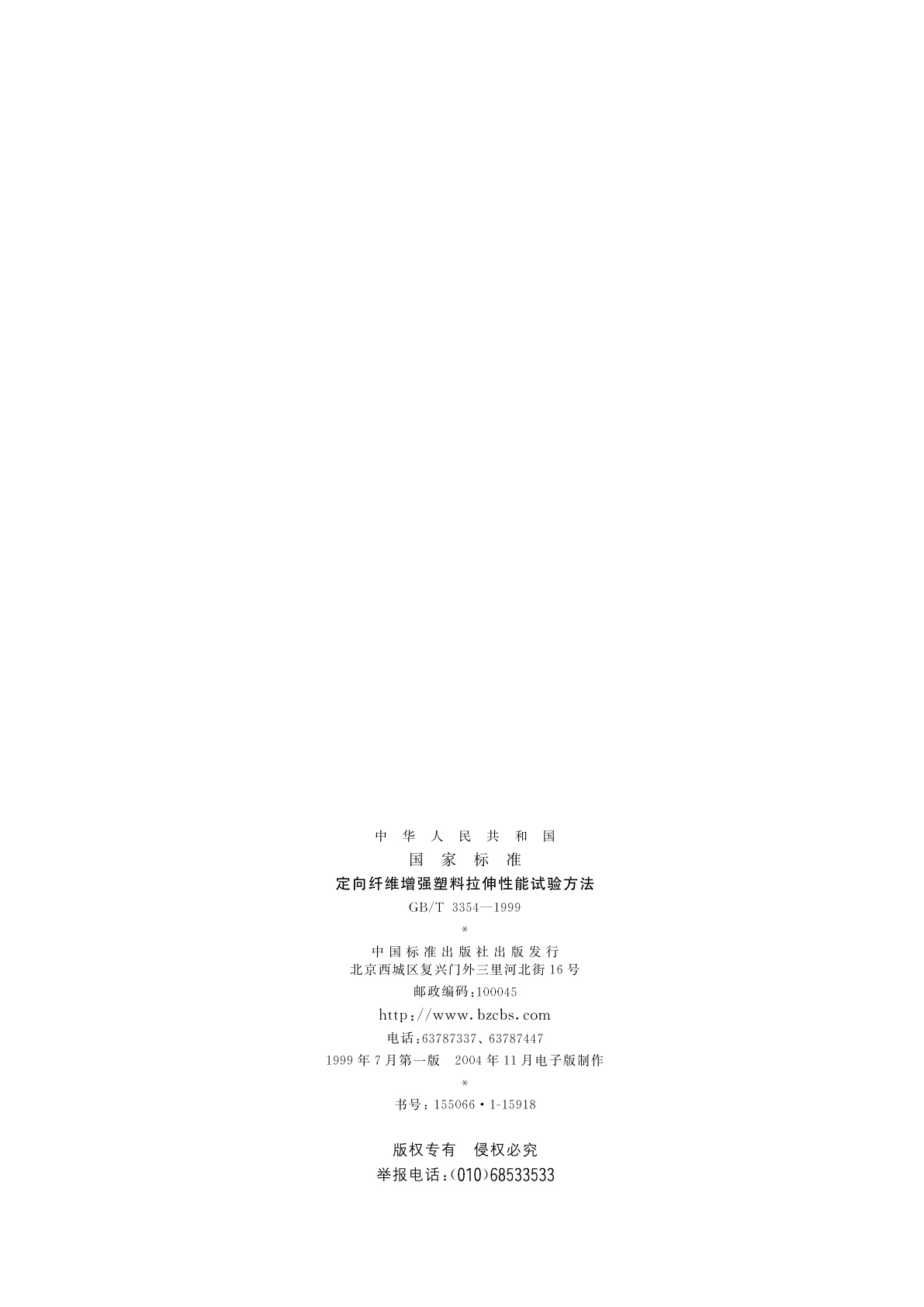 GB/T 3354-1999 定向纤维增强塑料拉伸性能试验方法