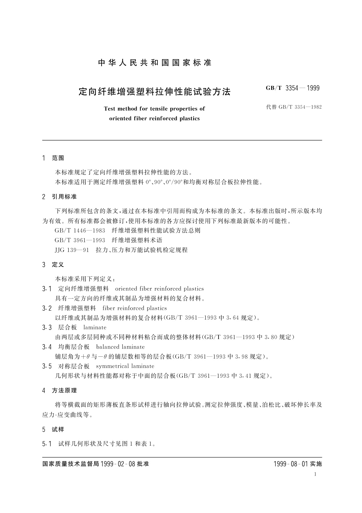 GB/T 3354-1999 定向纤维增强塑料拉伸性能试验方法