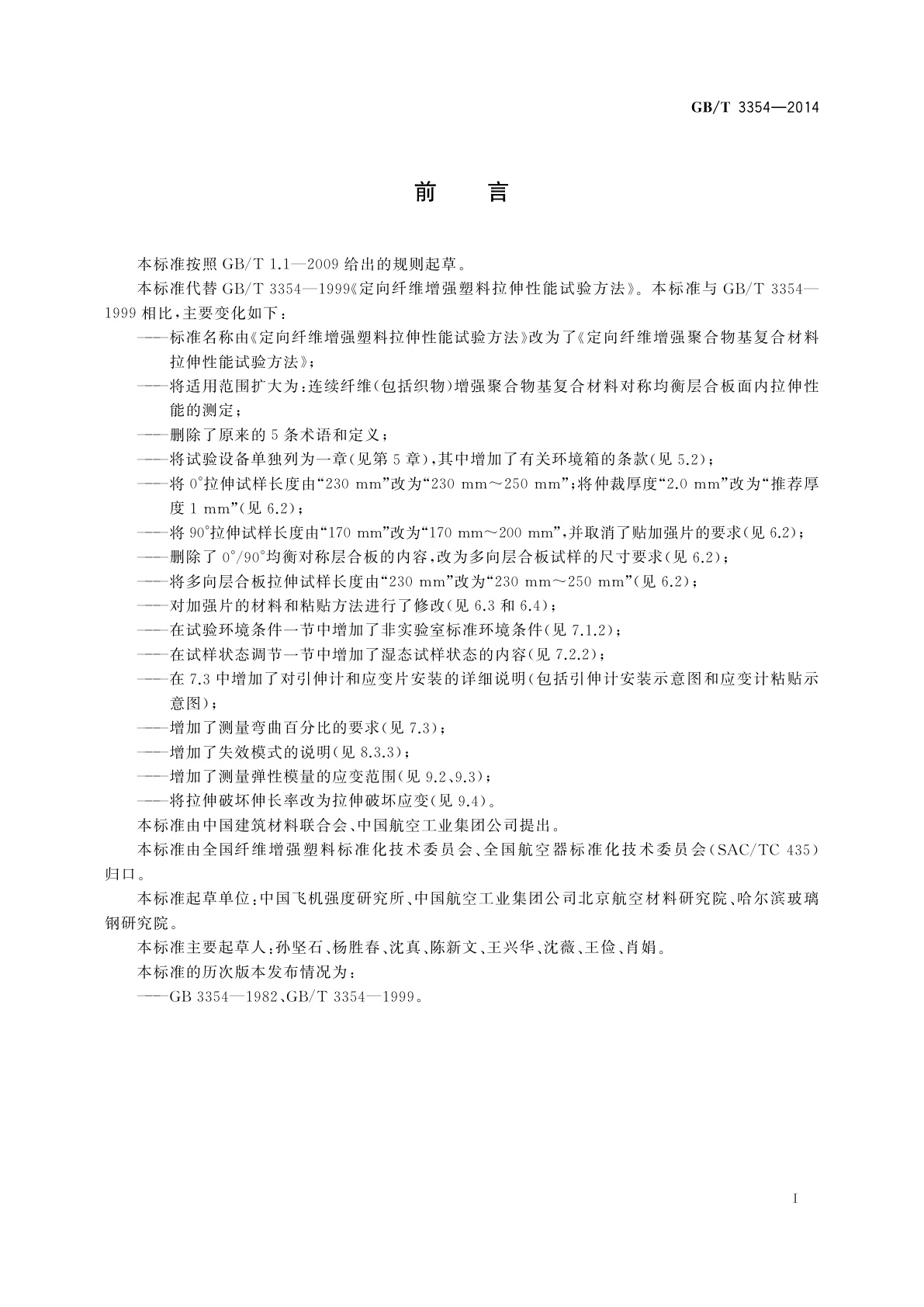 GB/T 3354-2014 定向纤维增强聚合物基复合材料拉伸性能试验方法