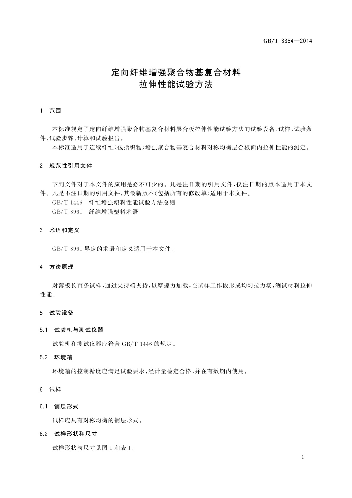 GB/T 3354-2014 定向纤维增强聚合物基复合材料拉伸性能试验方法