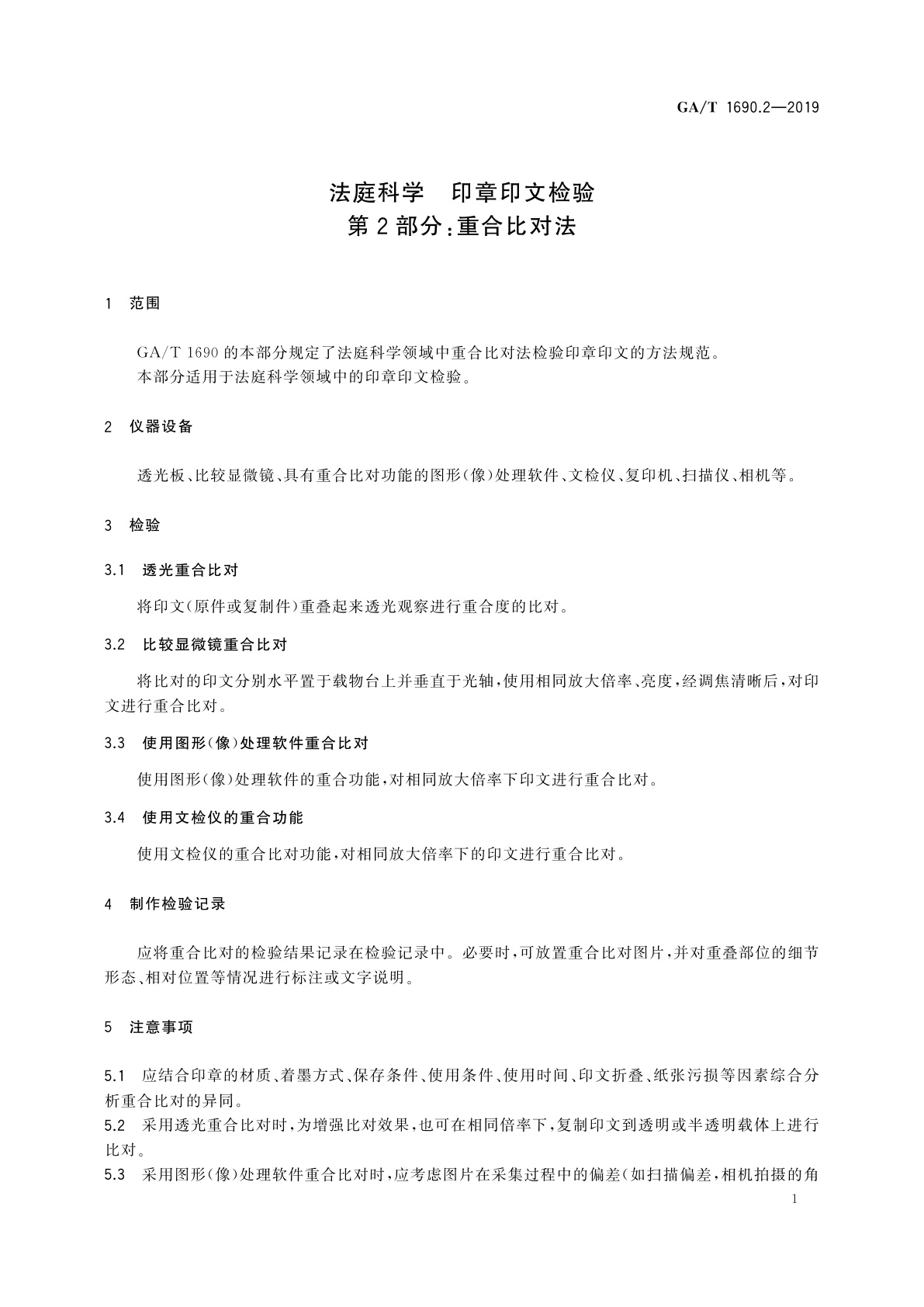 GA/T 1690.2-2019 法庭科学　印章印文检验　第2部分：重合比对法