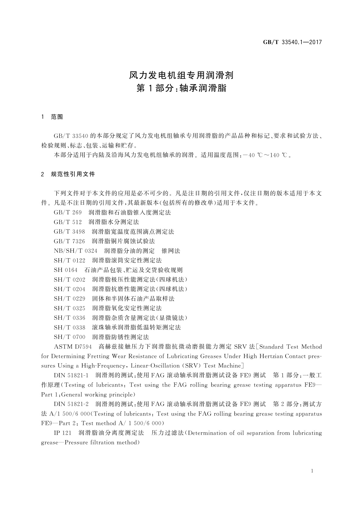 GB/T 33540.1-2017 风力发电机组专用润滑剂　第1部分：轴承润滑脂