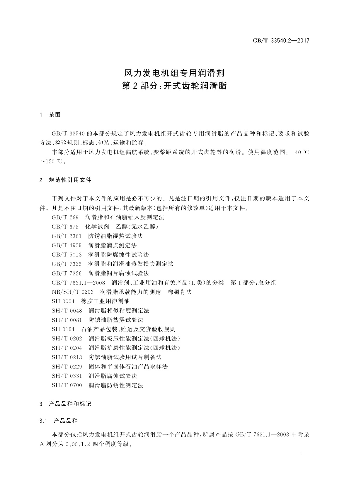 GB/T 33540.2-2017 风力发电机组专用润滑剂　第2部分：开式齿轮润滑脂