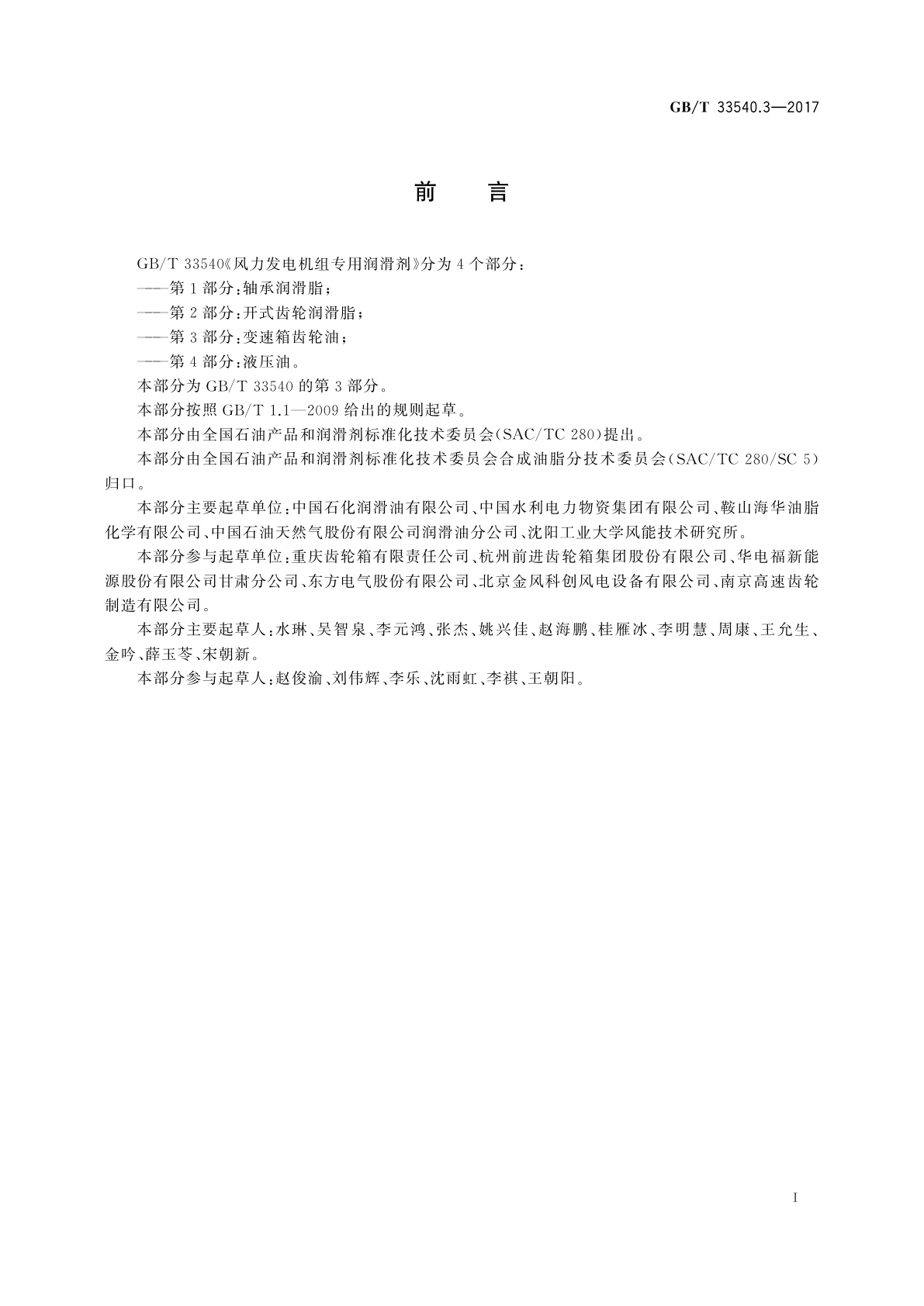 GB/T 33540.3-2017 风力发电机组专用润滑剂　第3部分：变速箱齿轮油