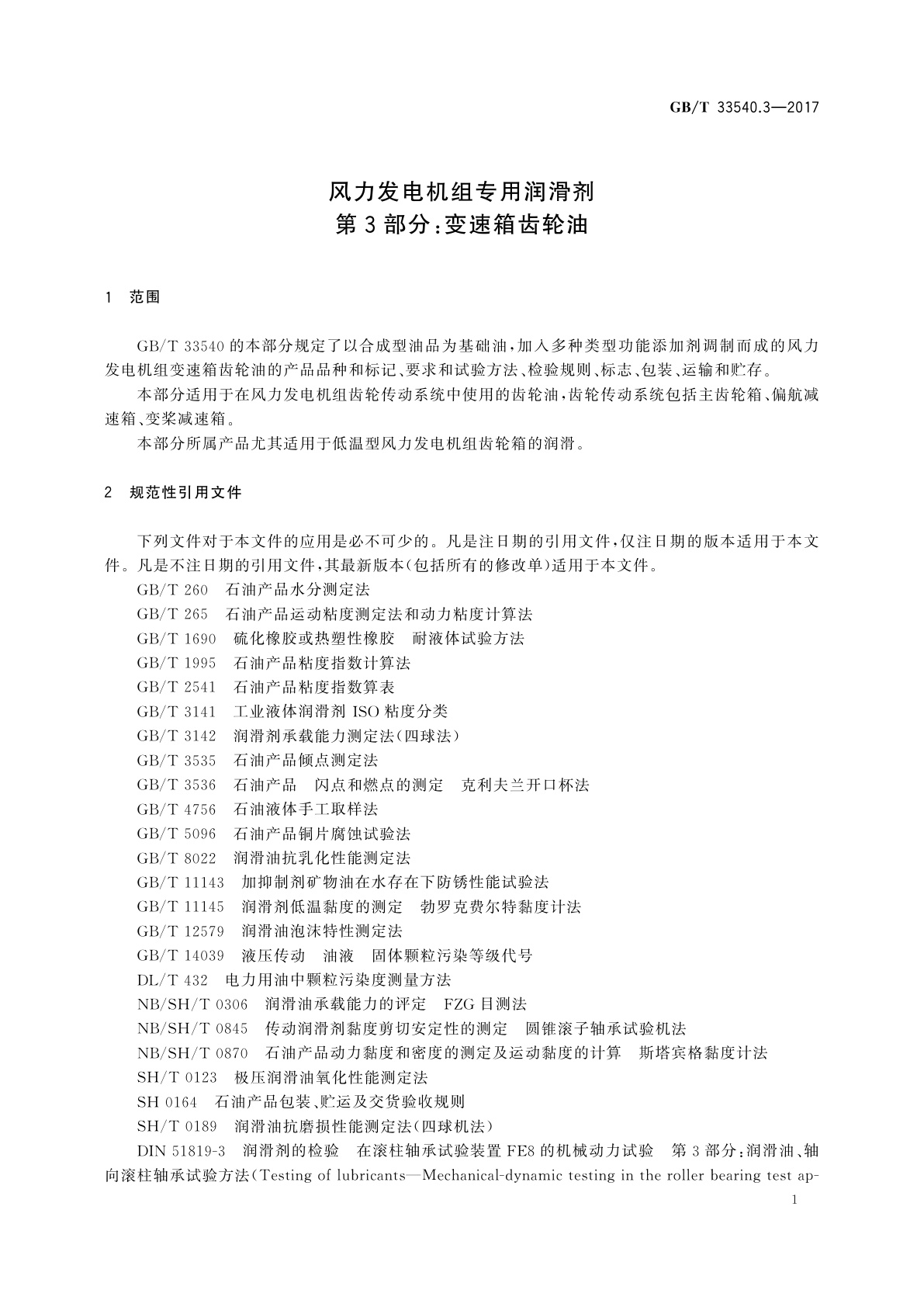 GB/T 33540.3-2017 风力发电机组专用润滑剂　第3部分：变速箱齿轮油