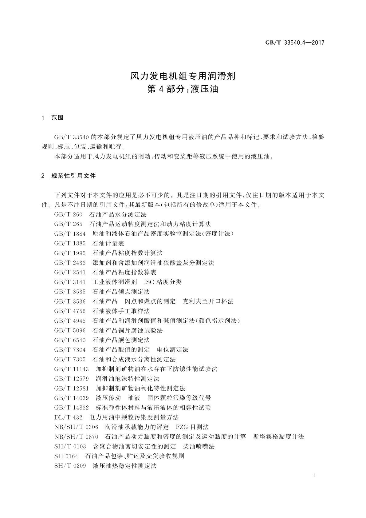 GB/T 33540.4-2017 风力发电机组专用润滑剂　第4部分：液压油