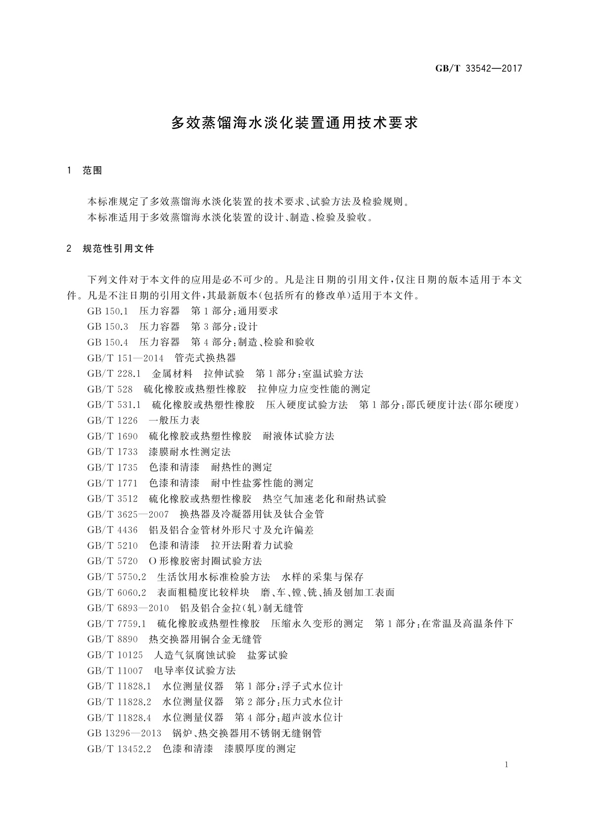 GB/T 33542-2017 多效蒸馏海水淡化装置通用技术要求