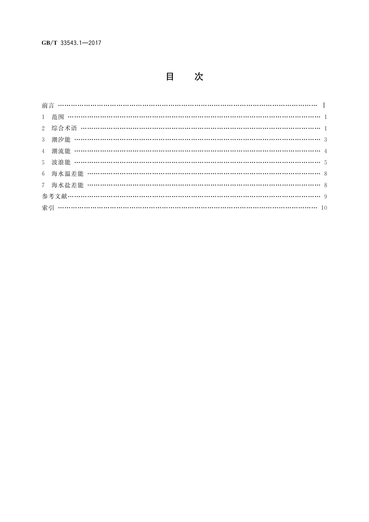 GB/T 33543.1-2017 海洋能术语　第1部分：通用