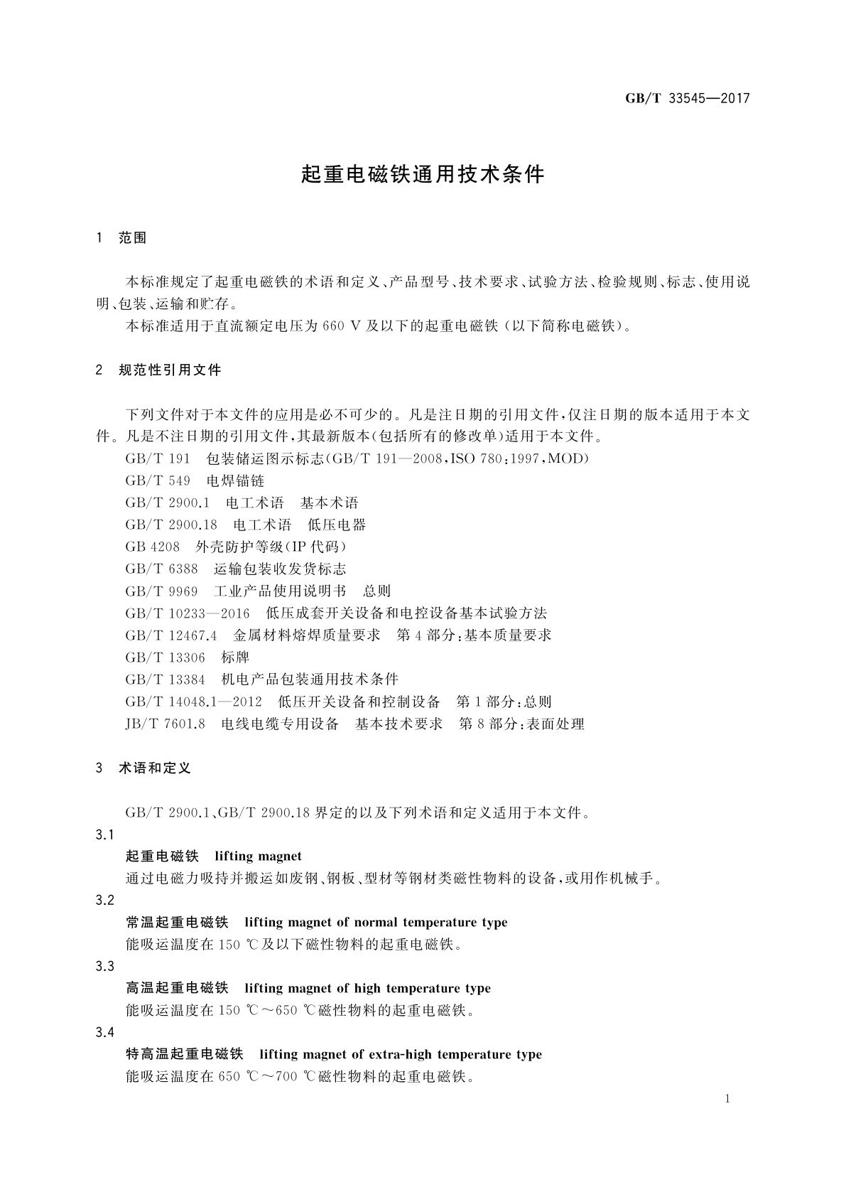 GB/T 33545-2017 起重电磁铁通用技术条件