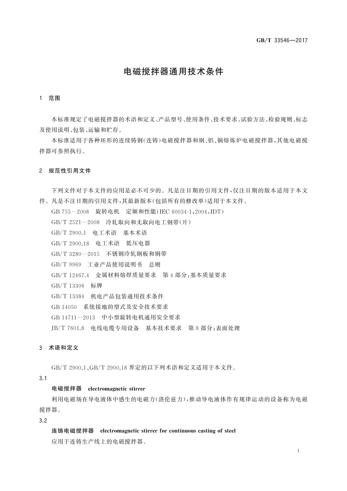 GB/T 33546-2017 电磁搅拌器通用技术条件