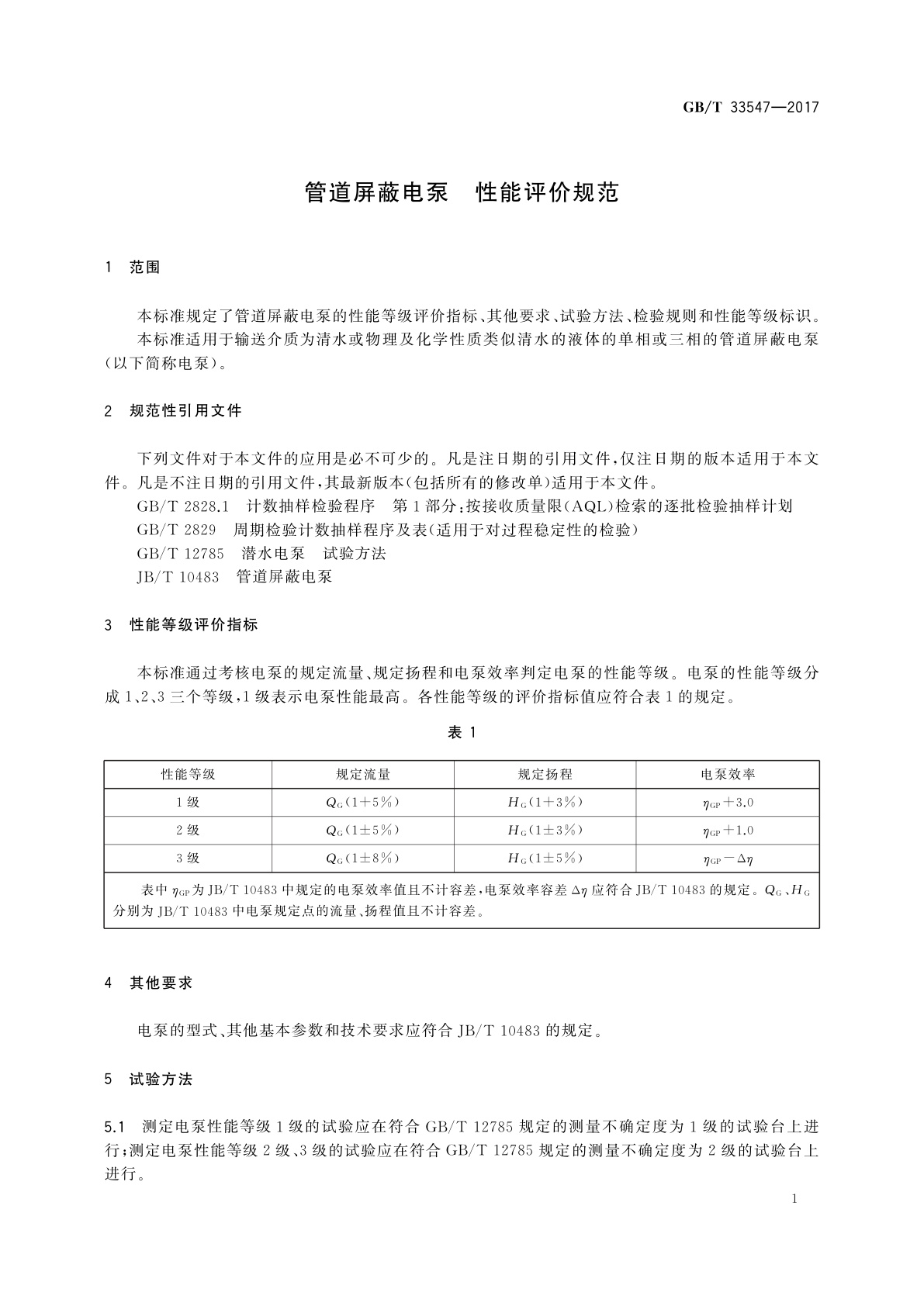 GB/T 33547-2017 管道屏蔽电泵　性能评价规范