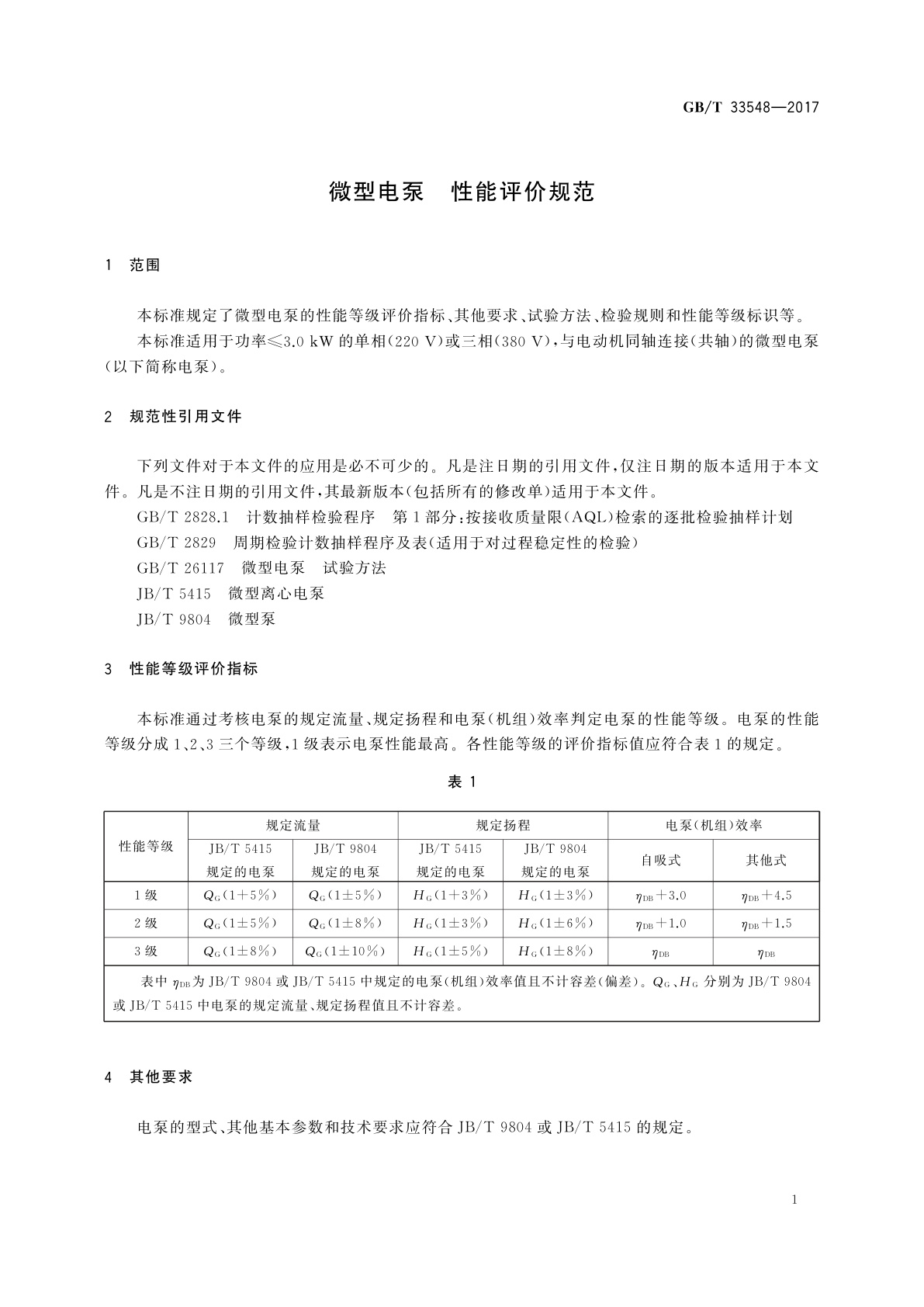 GB/T 33548-2017 微型电泵　性能评价规范