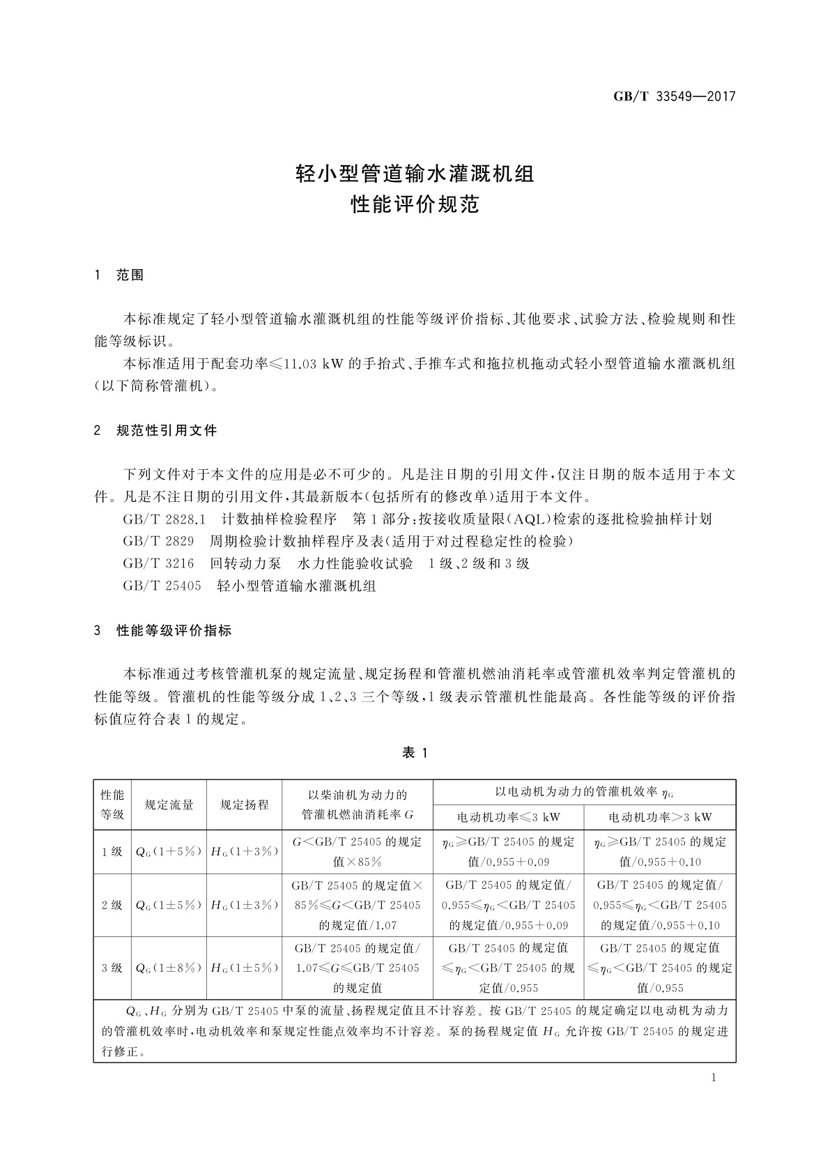 GB/T 33549-2017 轻小型管道输水灌溉机组　性能评价规范