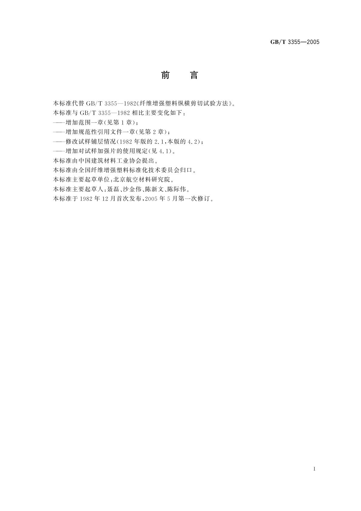 GB/T 3355-2005 纤维增强塑料纵横剪切试验方法