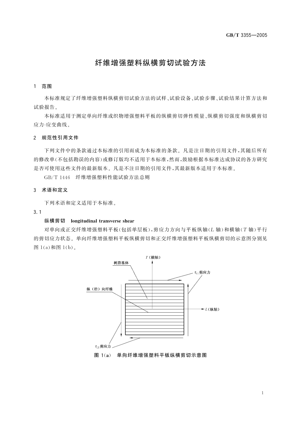 GB/T 3355-2005 纤维增强塑料纵横剪切试验方法