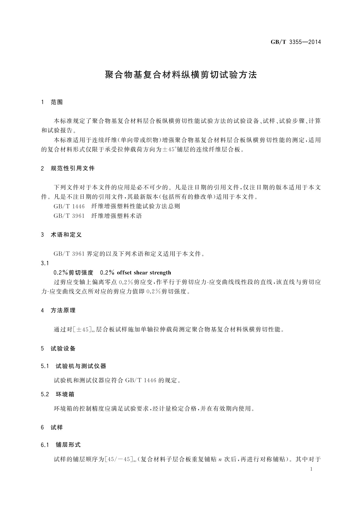 GB/T 3355-2014 聚合物基复合材料纵横剪切试验方法