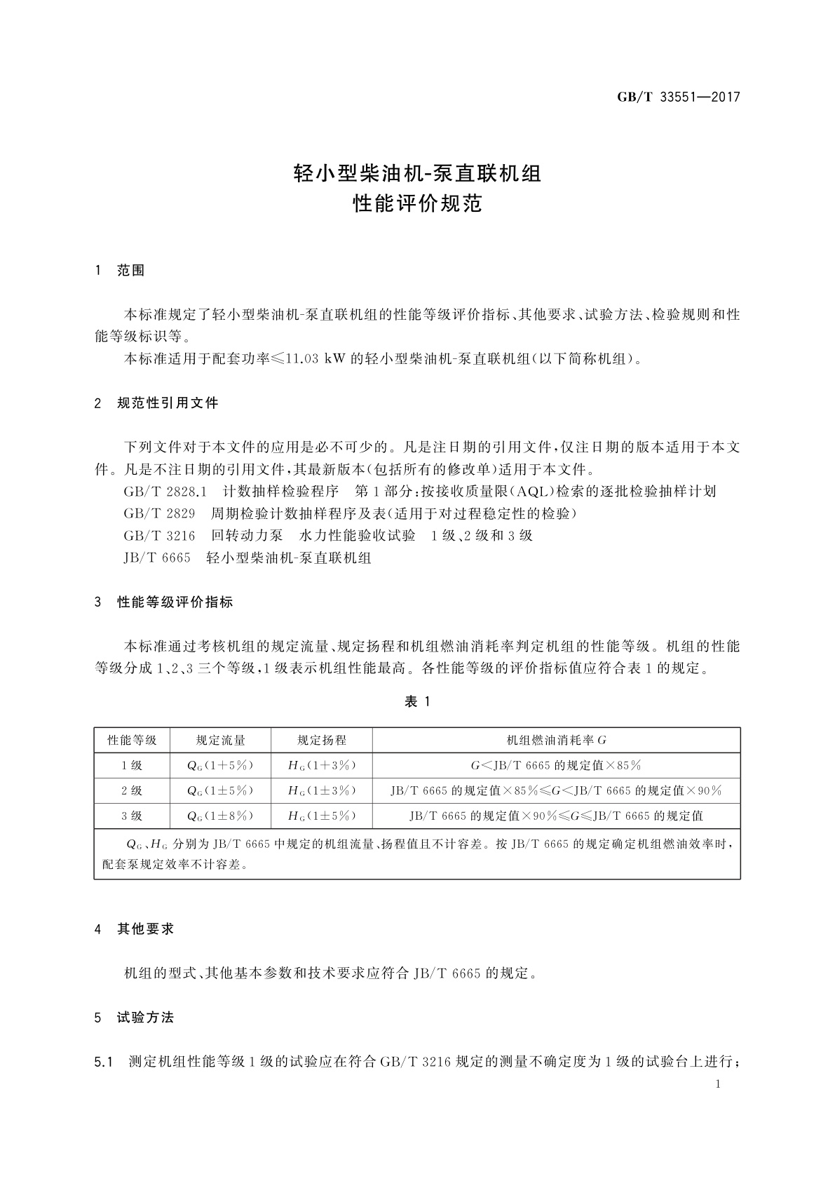 GB/T 33551-2017 轻小型柴油机-泵直联机组性能评价规范