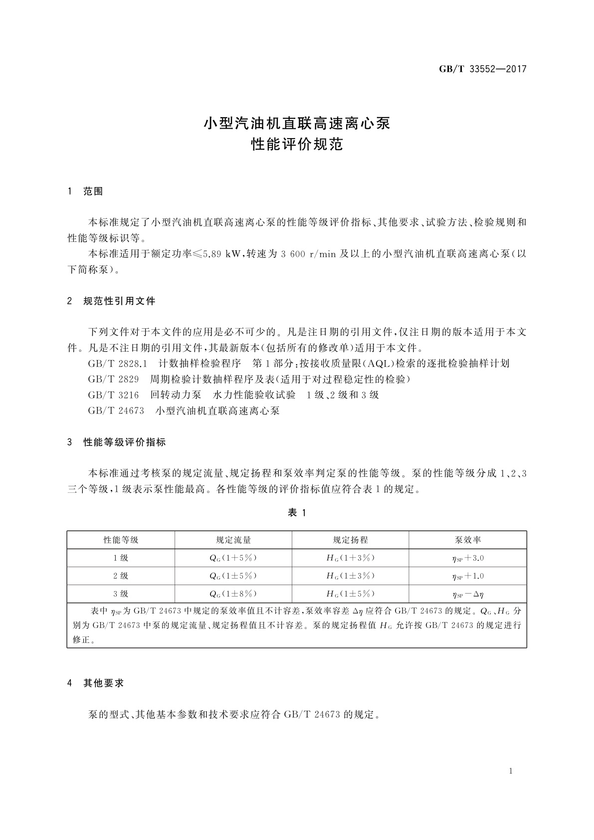 GB/T 33552-2017 小型汽油机直联高速离心泵　性能评价规范