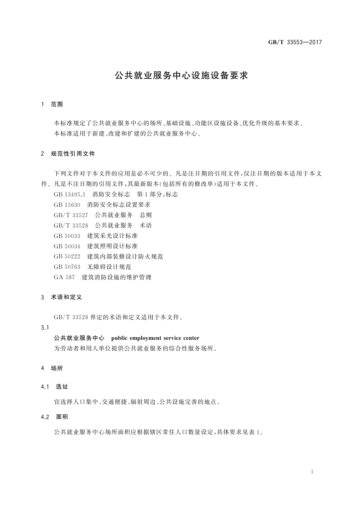 GB/T 33553-2017 公共就业服务中心设施设备要求