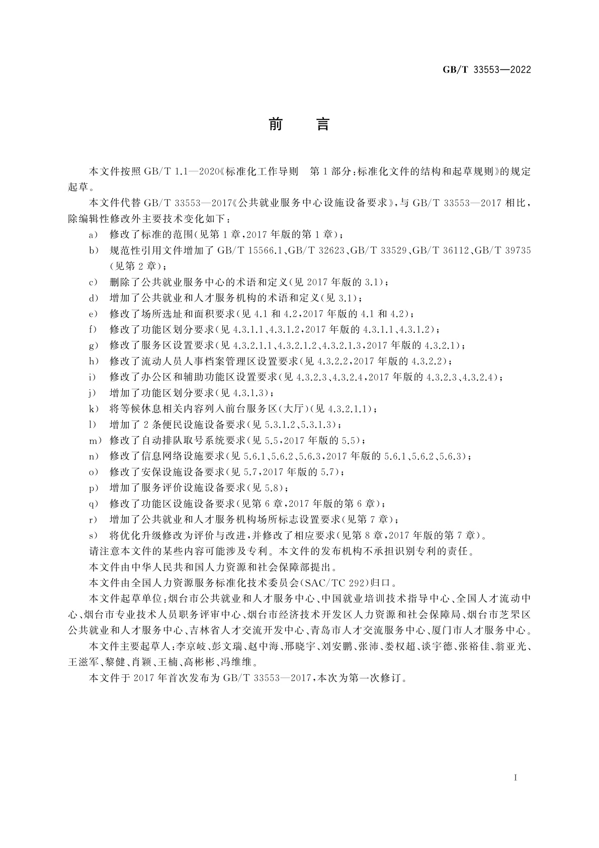 GB/T 33553-2022 公共就业和人才服务机构设施设备要求