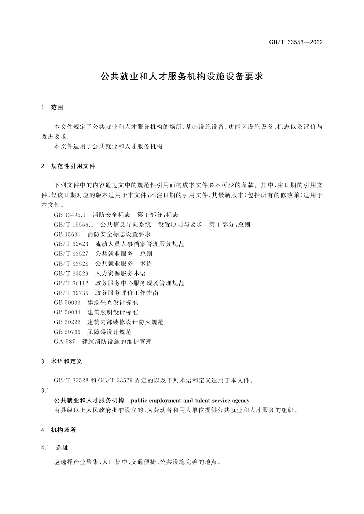 GB/T 33553-2022 公共就业和人才服务机构设施设备要求