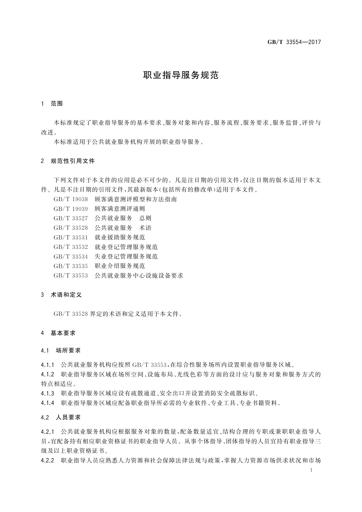 GB/T 33554-2017 职业指导服务规范