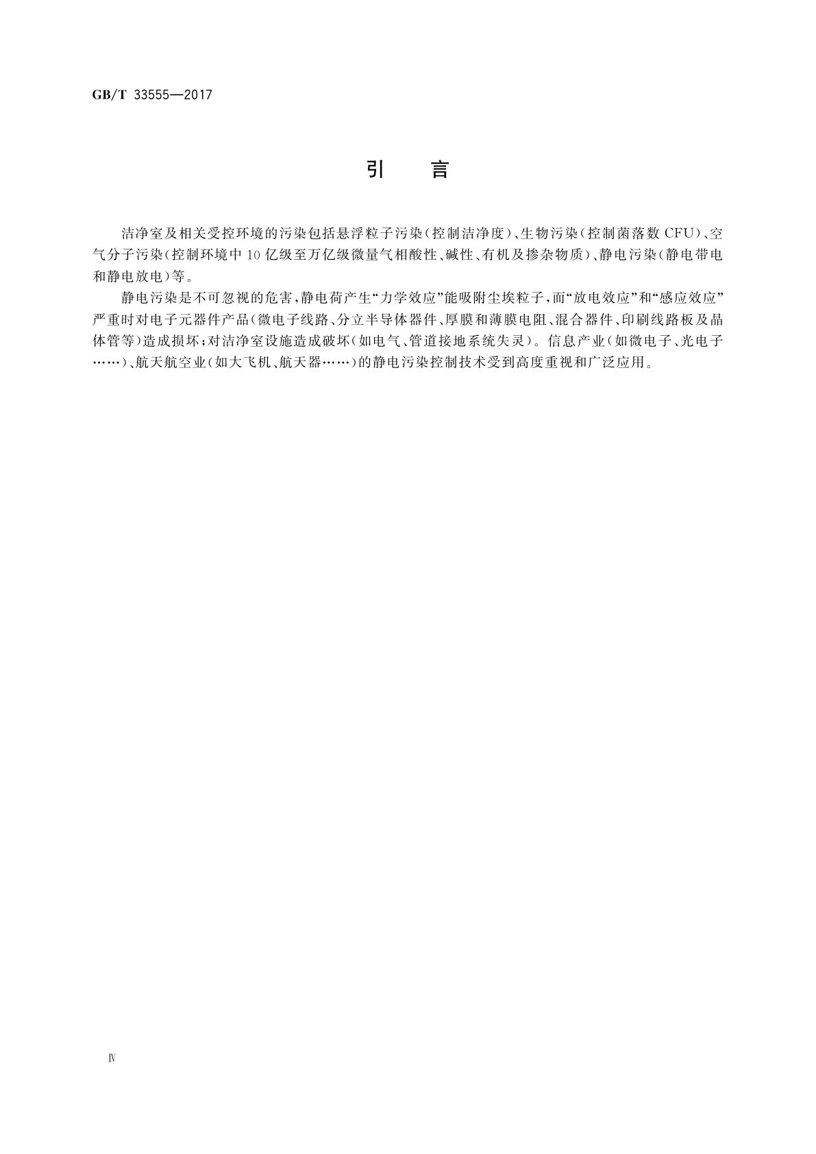 GB/T 33555-2017 洁净室及相关受控环境静电控制技术指南