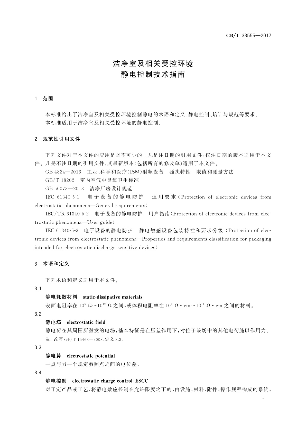 GB/T 33555-2017 洁净室及相关受控环境静电控制技术指南